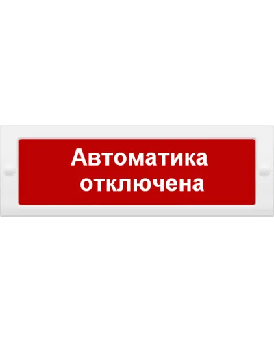 М-24 Автоматика отключена. Оповещатель охранно-пожарный световой (табло). ИП Раченков А.В. в Щелково