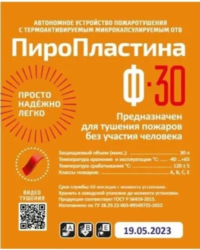 ПироПластина Ф-30 new. Автономная установка пожаротушения с ТЕРМА-ОТВ. МТС Снабжение в Щелково