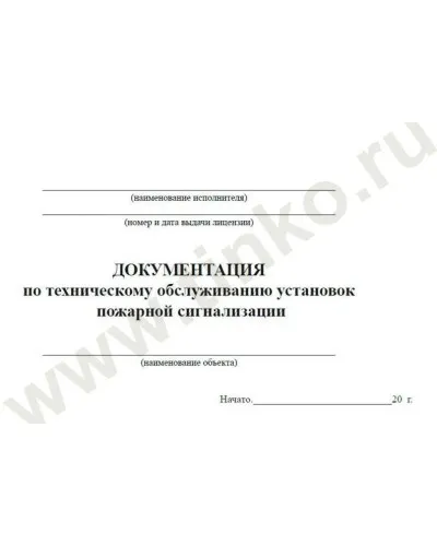 Документация по техническому обслуживанию систем пожарной сигнализации. Журнал по пожарной безопасности. Прочие российские в Щелково