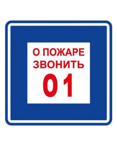 Плёнка (В 01) о пожаре звонить 101. Пленка. Прочие российские в Щелково