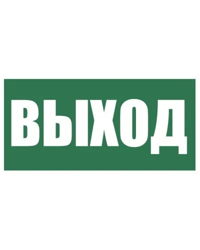 Плёнка (Е-22) Указатель выхода. Пленка. Прочие российские в Щелково