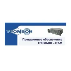 Тромбон-ПУ-М-ПО интернет версия. Программное обеспечение. ТРОМБОН