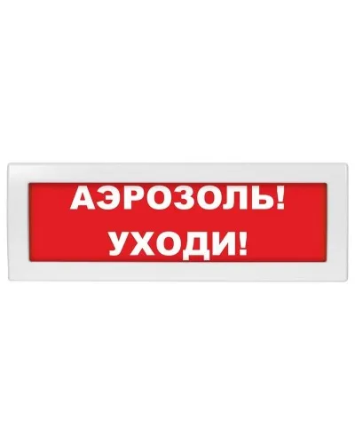 Молния-24 Аэрозоль уходи. Оповещатель охранно-пожарный световой (табло). ВИСТЛ в Щелково