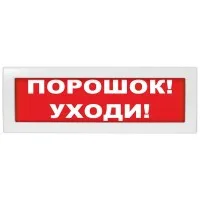 Молния-24 СН Порошок уходи. Оповещатель охранно-пожарный световой (табло). ВИСТЛ